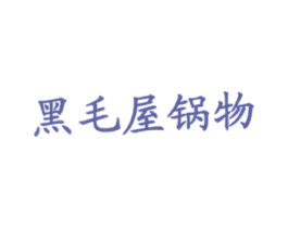 黑毛屋锅物 商标图样