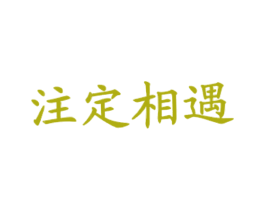 注定相遇 商标图样