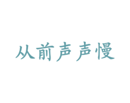 从前声声慢 商标图样