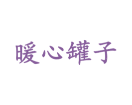暖心罐子 商标图样