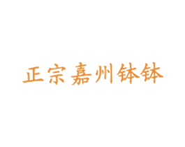 正宗嘉州钵钵 商标图样