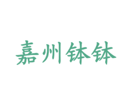 嘉州钵钵 商标图样