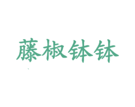 藤椒钵钵 商标图样