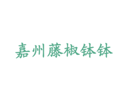 嘉州藤椒钵钵 商标图样