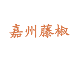 嘉州藤椒 商标图样