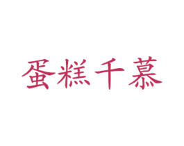 蛋糕千慕 商标图样