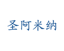 圣阿米纳 商标图样