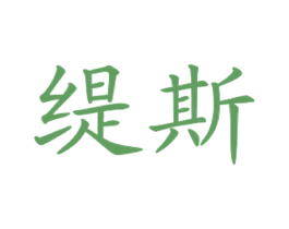 缇斯 商标图样