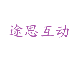 途思互动 商标图样