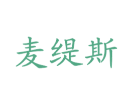 麦缇斯 商标图样