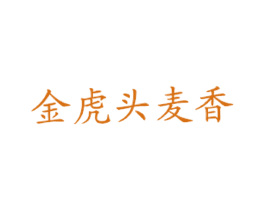 金虎头麦香 商标图样