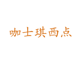 咖士琪西点 商标图样