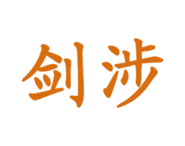 剑涉 商标图样
