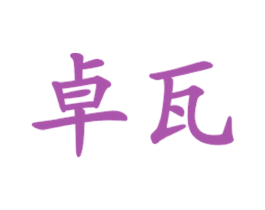 卓瓦 商标图样