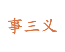 事三义 商标图样