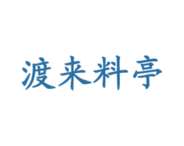 渡来料亭 商标图样