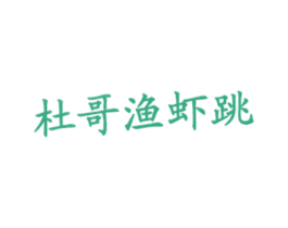 杜哥渔虾跳 商标图样