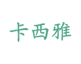 卡西雅 商标图样