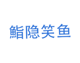鮨隐笑鱼 商标图样