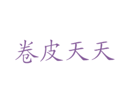 卷皮天天 商标图样