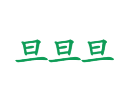 旦旦旦 商标图样