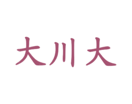 大川大 商标图样