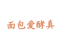 面包爱酵真 商标图样
