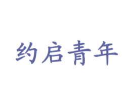 约启青年 商标图样