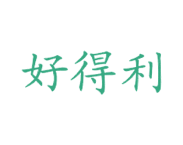 好得利 商标图样