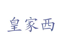 皇家西 商标图样
