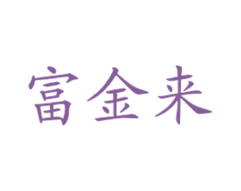 富金来 商标图样
