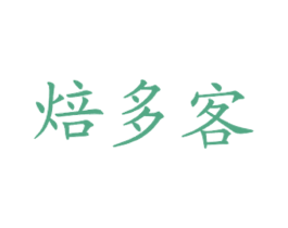 焙多客 商标图样