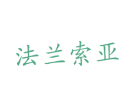 法兰索亚 商标图样