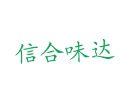 信合味达 商标图样