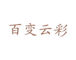 百变云彩 商标图样