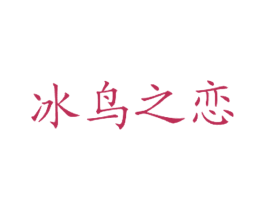 冰鸟之恋 商标图样