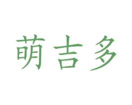 萌吉多 商标图样