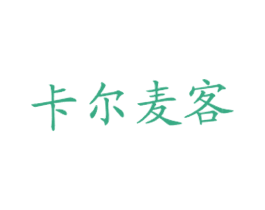 卡尔麦客 商标图样