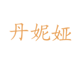 丹妮娅 商标图样