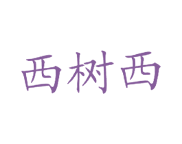 西树西 商标图样