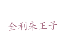 全利来王子 商标图样