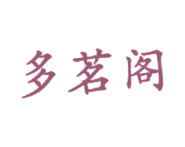 多茗阁 商标图样