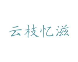 云枝忆滋 商标图样