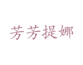 芳芳提娜 商标图样