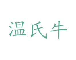 温氏牛 商标图样