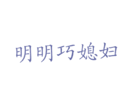 明明巧媳妇 商标图样