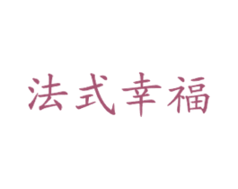 法式幸福 商标图样