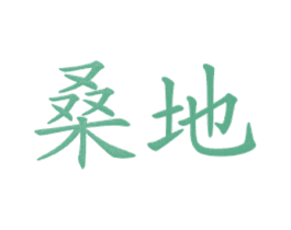 桑地 商标图样
