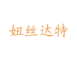 妞丝达特 商标图样