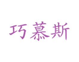 巧慕斯 商标图样
